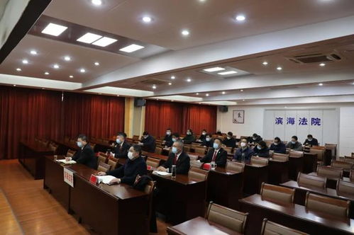 滨海法院迅速贯彻落实全市法院服务保障疫情防控和经济社会发展工作部署会精神，为社会经济稳定发展提供坚强法治保障