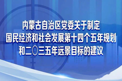 图解内蒙古自治区党委关于制定国民经济和社会发展第十四个五年规划和二〇三五年远景目标的建议 社会经济咨询服务的视角